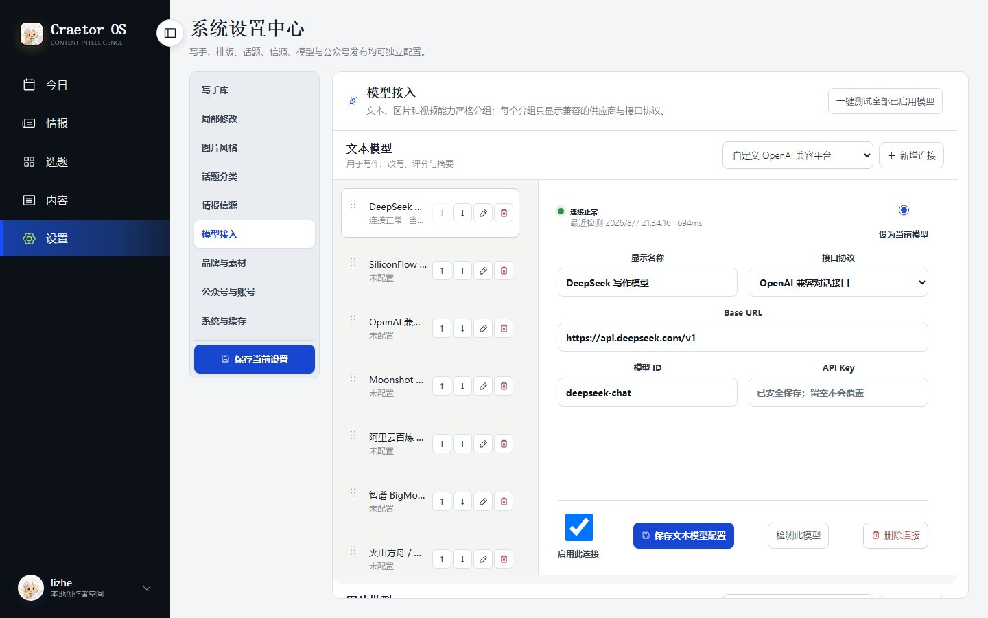 模型接入页，左侧选择模型，右侧填写协议、地址、模型和密钥