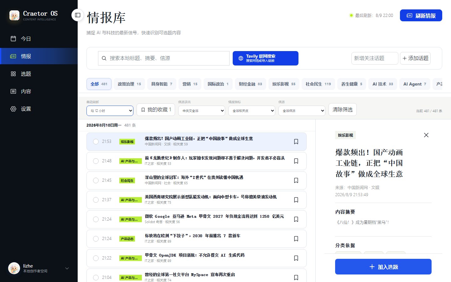 情报中心，包含筛选、情报列表和详情区域